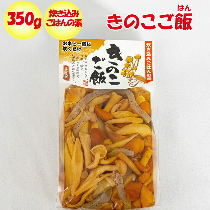 炊き込みごはんの素 きのこご飯 350g 交和物産【長野県埴科郡 送料別】【NS】