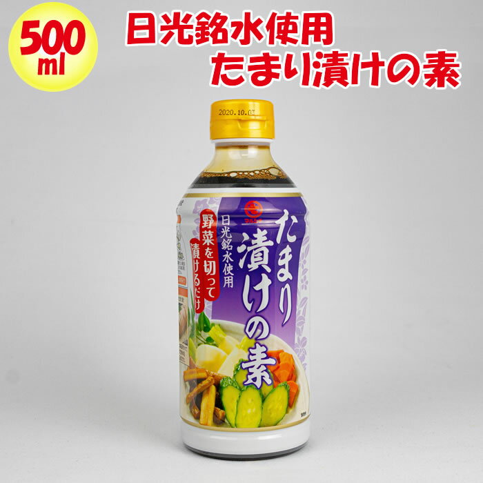 日光銘水使用 たまり漬けの素 500ml【盛田 愛知県名古屋市 送料別】【NS】