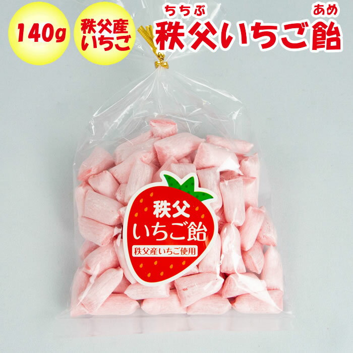 秩父いちご飴 140g 約80粒入り 秩父産いちご使用【清水家（埼玉県秩父市）送料別】【BS】