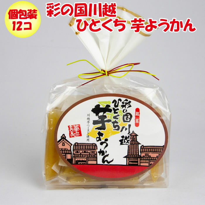 彩の国川越 ひとくち 芋ようかん 12個入り【長登屋（埼玉県川越市）送料別】【BS】