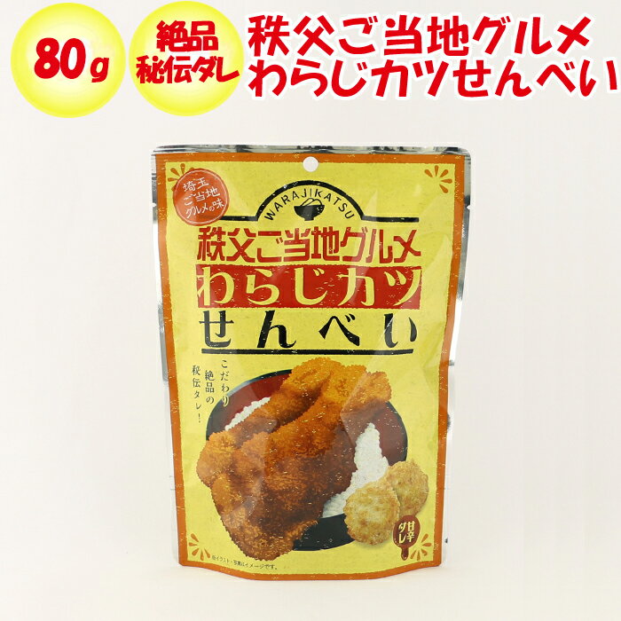 埼玉秩父ご当地グルメ わらじカツせんべい 80g【長登屋（埼玉県川越市）送料別】【BS】