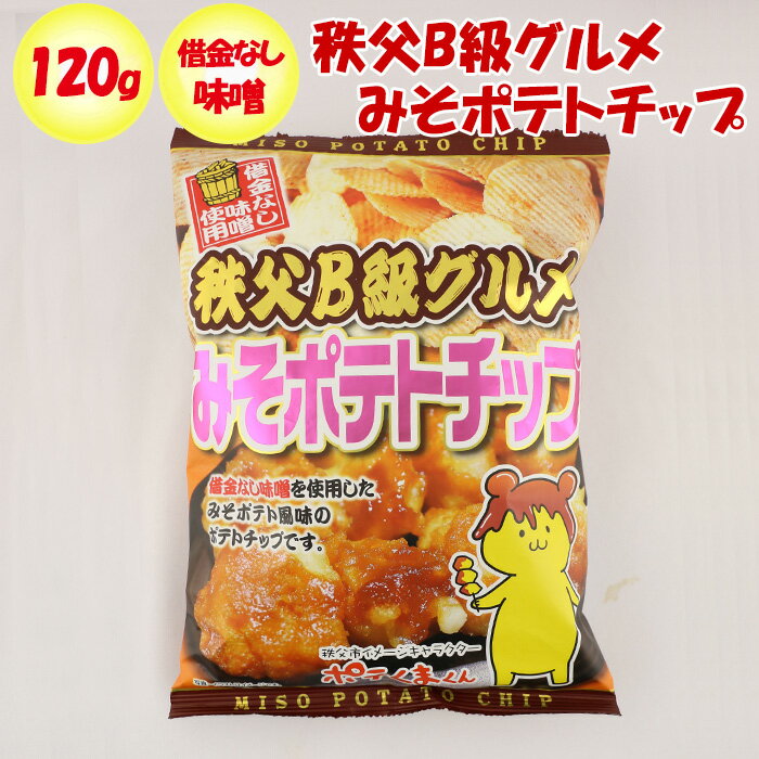 秩父B級グルメ みそポテトチップ 120g 【借金なし味噌使用 清水家（埼玉県秩父市）送料別】【BS】