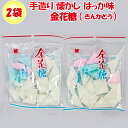 金花糖 90g x 2袋 山本製菓 手造り 懐かし はっか味【群馬県藤岡市 送料別】【NS】