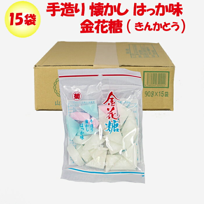 金花糖 90g x 15袋 山本製菓 手造り 懐かし はっか味【箱売り 群馬県藤岡市 送料別】【NS】