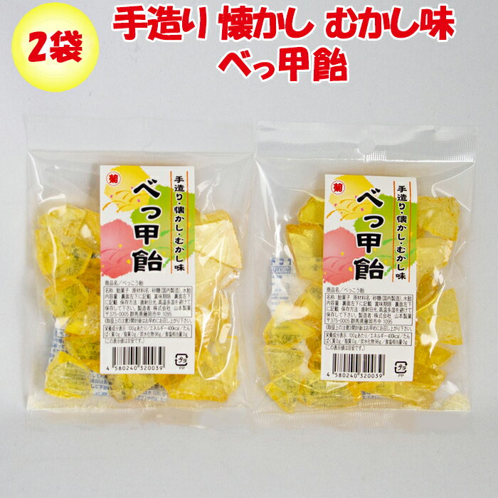 べっ甲飴 90g x 2袋 山本製菓 手造り 懐かし【むかし味 群馬県藤岡市 送料別】【NS】