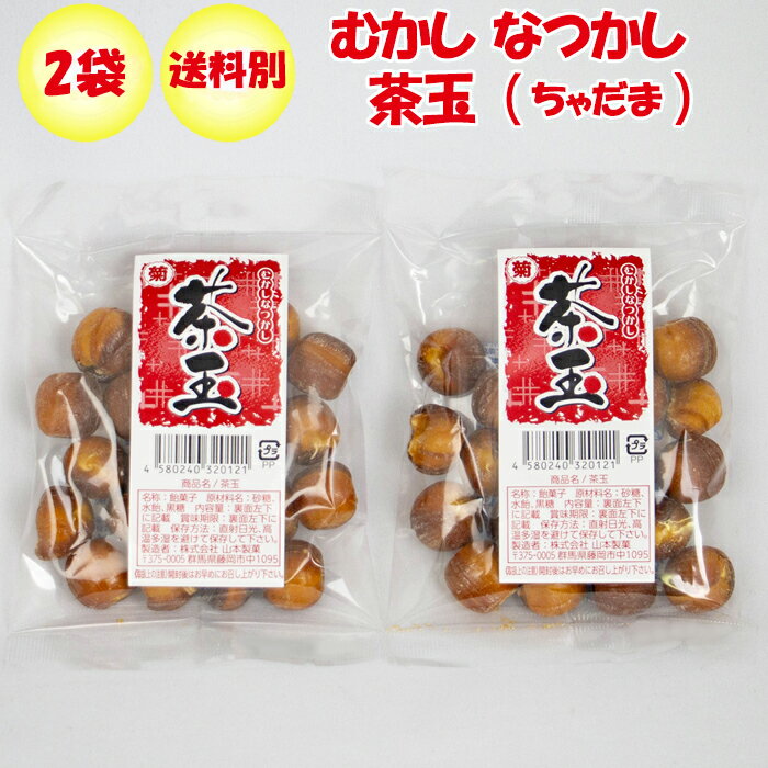 茶玉 90g x 2袋 山本製菓 むかし なつかし【群馬県藤