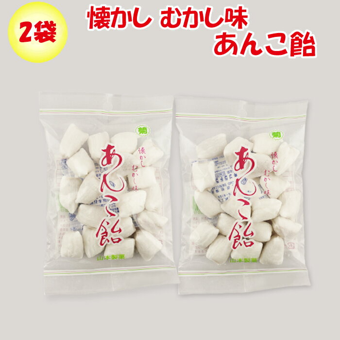 あんこ飴 90g x 2袋 山本製菓 懐かし むかし味【群馬