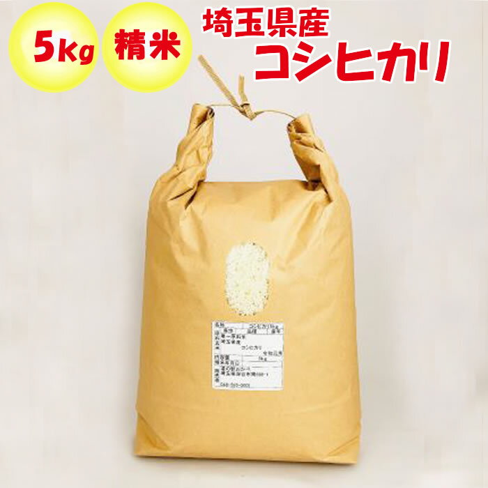 埼玉県産コシヒカリ5kg　販売者：道の駅おかべ【調理素材 送料別】...