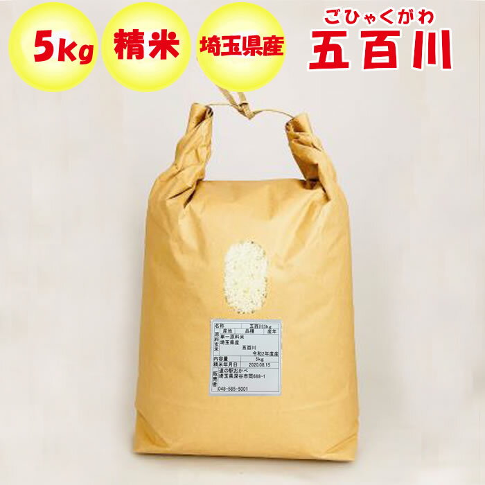 【新米入荷】埼玉県産五百川 5kg 精米 販売者：道の駅おかべ【調理素材 送料別】