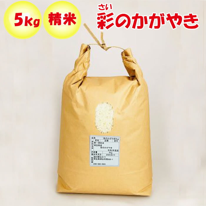 【新米 令和2年度 予約販売 9月中旬入荷予定】埼玉県産彩のかがやき5kg 精米 販...