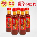 激辛のたれ 5本セット(240g x 5)日東産業【栃木県足利市 送料別】【NS】