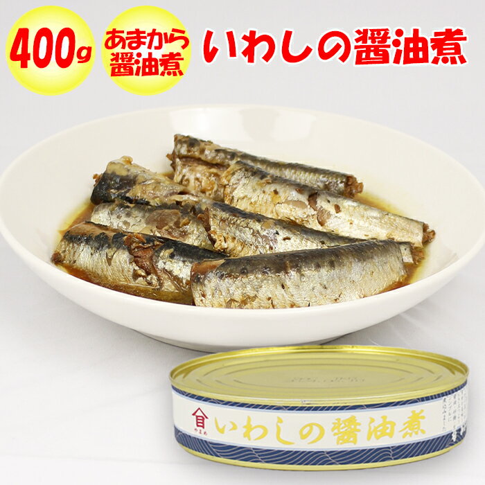 いわしの醤油煮 400g 高木商店【茨木県神栖市 送料別】【NS】