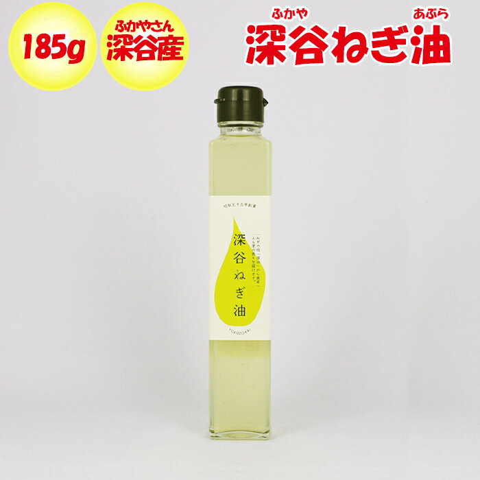 深谷ねぎ油 185g 沃土会 よくどかい/埼玉県深谷市 【製造：ねぎ街 送料別】【BS】