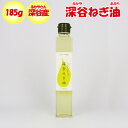 深谷ねぎ油 185g 沃土会（よくどかい/埼玉県深谷市）【製造：ねぎ街 送料別】【BS】