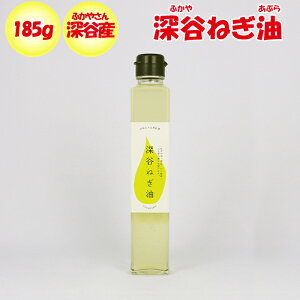 深谷ねぎ油 185g 沃土会（よくどかい/埼玉県深谷市）【製造：ねぎ街 送料別】【BS】