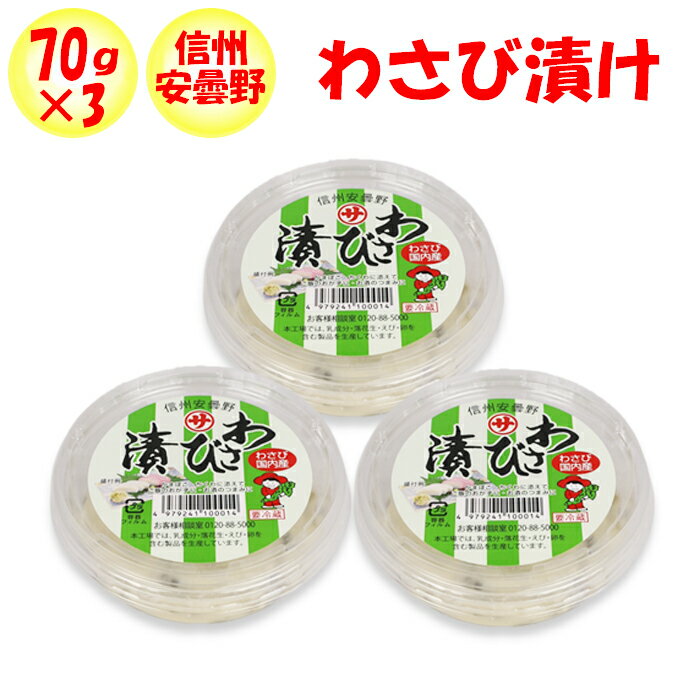 わさび漬け 210g(70g×3パック)まるたか【長野県安曇野市 冷蔵品 送料別 クール宅急便】【NS】