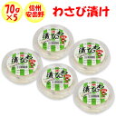わさび漬け 350g(70g×5パック)まるたか【長野県安曇野市 冷蔵品 送料別 クール宅急便】【NS】
