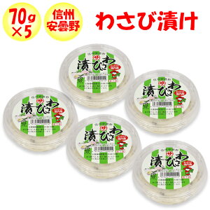 わさび漬け 350g（70g×5パック）まるたか【長野県安曇野市 冷蔵品 送料別 クール宅急便】【NS】