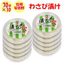 わさび漬け 700g(70g×10パック)まるたか【長野県安曇野市 冷蔵品 送料別 クール宅急便】【NS】