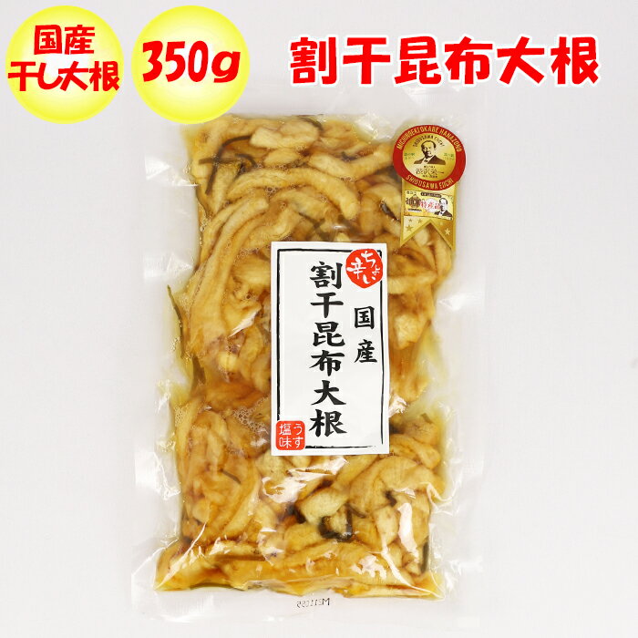 割干昆布大根 350g ふかや物産観光【埼玉県深谷市 送料別】【BS】