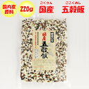 国産 五穀飯 220g 清水家【埼玉県秩父市 送料別】【NS】
