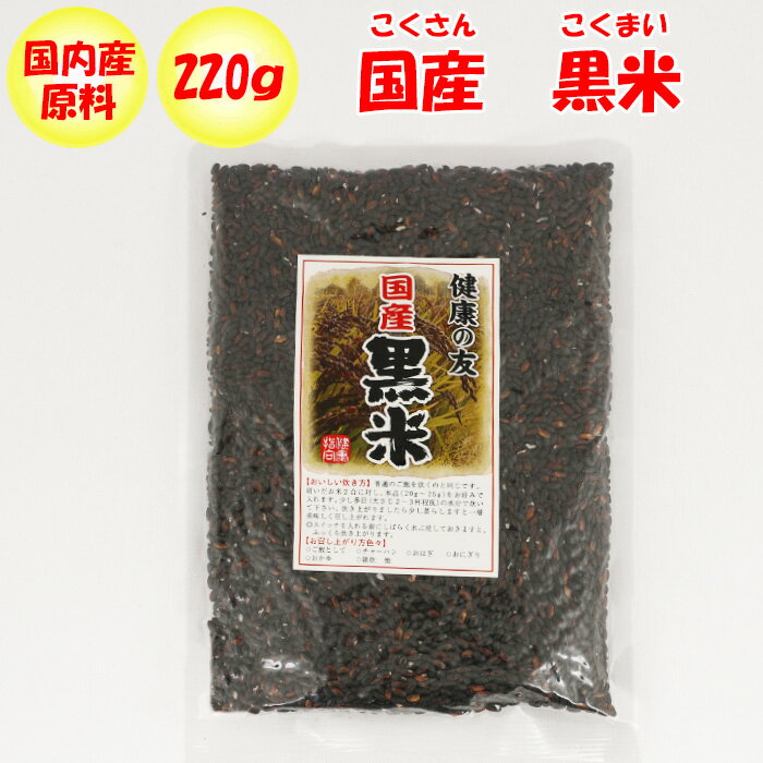 国産 黒米 220g 清水家 埼玉県秩父市 【送料別】【NS】