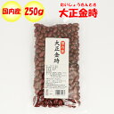 国内産 大正金時 250g 清水家(埼玉県秩父市)【調理素材 送料別】【NS】