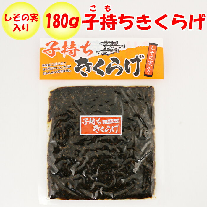 子持ちきくらげ しその実入り 180g 清水家【埼玉県秩父市