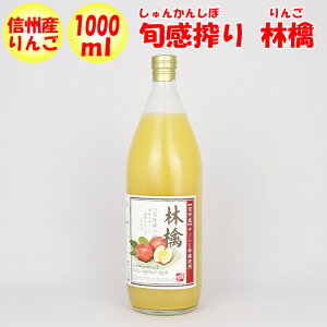 旬感搾り 林檎（リンゴ）ジュース 1000ml 清水家【埼玉県秩父市 送料別】【NS】