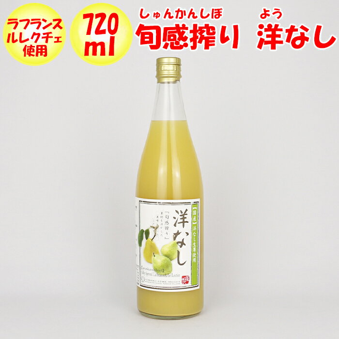 旬感搾り 洋なしジュース 720ml 清水家【埼玉県秩父市 送料別】【NS】