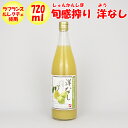 旬感搾り 洋なしジュース 720ml 清水家【埼玉県秩父市 送料別】【NS】