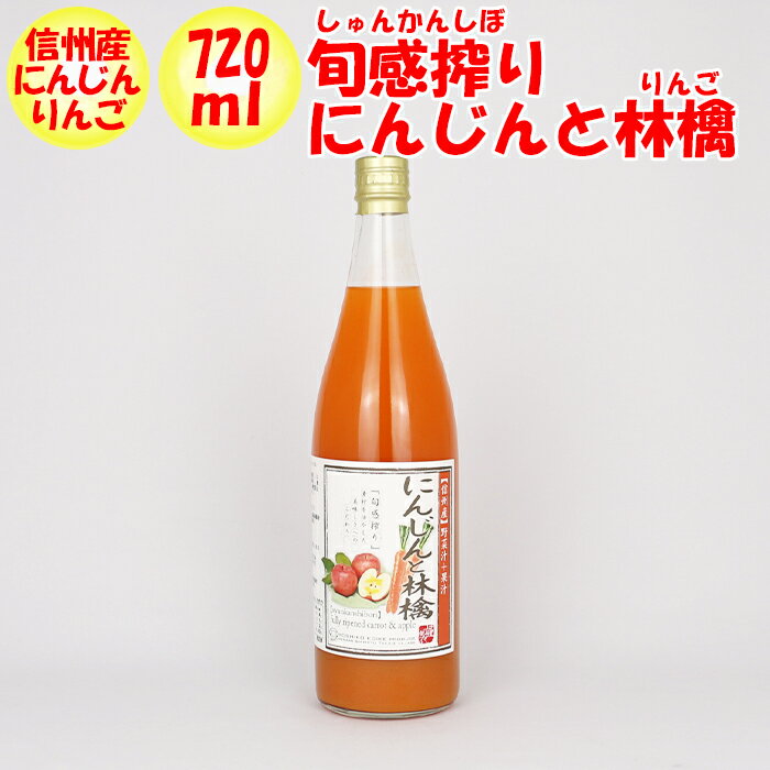 旬感搾り にんじんと林檎ジュース 720ml 清水家【埼玉県秩父市 送料別】【NS】