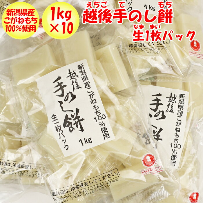 こちらの商品の特徴 新潟県産こがねもちは、色の白さとコシの強さに定評があり、もち米の王様といわれています。もち米品種の中では、最上級の品質と人気を得ており、誕生から半世紀が経つ今でもその品質が支持され続けているもち米のロングセラーです。大きな特徴は、ねばり・こし・舌触り・もっちりとした歯ごたえです。 国内産水稲もち米を杵と臼で丹念に搗き上げた【粘り】と【コシ】のある美味しいお餅です。1kg×10袋入りの生1枚パック。 大口＆リピーター向けBOXパックです。すでにこちらの商品がおなじみで常備されたい方、パーティや会合などでまとめて注文されたい方、ぜひこちらの商品をご検討ください。 まとめ買い用10袋入り。 越後手のし餅 10kg 箱売り 商品名 越後手のし餅（生一枚パック） 名称 切餅 原材料名 水稲もち米（新潟県産） 内容量 1kg×10袋 入り数 約18～24枚※枚数は商品によって異なります。 保存方法 ・直射日光、高温、多湿での保存は避けてください。・餅は、[生もの]ですので、カビが生えることがあります。・外装開封後は冷蔵庫に保存して、お早めにお召上がり下さい。 ご注意 ・調理方法に従って必ず加熱して召し上がりください。 ・脱酸素剤は無害ですが、食べられませんのでご注意ください。 ・飲み込める大きさで召し上がりください。また、のどにつまらせないようにお気をつけください。 ・召し上がりの際には、やけどにご注意ください。 ・原料のもち米の胚芽や着色部分が混入し、着色粒が見られることがありますが、品質上・衛生上問題ありません。 ・この包材には塩素系素材を使用しておりません。 ・賞味期限は、外袋が未開封の状態で品質が保たれる期限です。 販売者 株式会社たかの新潟県小千谷市大字千谷甲2837-1 製造者 株式会社魚沼食品工業新潟県小千谷市大字千谷甲2837-1 栄養成分表示（製品1個50g当たり） エネルギー たんぱく質 脂質 炭水化物 食塩相当量 117Kcal 2.0g 0.3g 25.4g 0g 日本食品標準成分表2015年版の計算による推定値 運営会社のご案内 ネット店舗名げんき野菜王国（げんきやさいおうこく） 実店舗名道の駅おかべ 運営会社ふかや物産観光株式会社 住所〒369-0201 埼玉県深谷市岡688&#8722;1 定休日年中無休 埼玉県深谷市にある道の駅「おかべ」は、道を行き交うドライバーのオアシスとして国道17号線深谷バイパス沿いに平成9年5月にオープンしました。 埼玉県深谷市は、【深谷ねぎ】などで有名な野菜産地です。深谷の野菜は日本でもトップクラス産地です。花卉類もユリやチューリップなどの日本一の産地です。産地直送の野菜・果実・花卉のことなら私たちにおまかせ下さい。 店長に質問する ご注意 〇商品は実店舗でも販売しているため、ご注文いただくタイミングによっては品切れになってしまうこともございます。 〇商品説明・表現・内容は当社の見解です。実際と異なる場合があります。 〇当社撮影の画像および文章コメントは当社の著作物です。無断転載・複製を禁じます。 【登録検索キーワード】 道の駅,深谷,埼玉,宅配,お土産,ギフト,贈答,贈り物, 【商品検索キーワード】 手のし餅,手熨斗餅,手熨斗もち,手のしもち,てのしもち, えちご,てのしもち,なま1枚パック,にいがたさん,こがねもち,freedelivey,free-delivery,お土産,おみやげ,プレゼント,ryouri-sozai,senbei,餅素材,このお餅は、新潟産こがねもちを杵（きね）と臼（うす）で丹念に搗（つ）き上げた、「粘り」と「コシ」のある美味しいお餅です。 ＜召し上がり方＞ ●焼く場合 オーブントースターで、餅の表面に焼き色がつき始めるまで（4〜5分）加熱し、スイッチを切り、そのまま1〜2分おいてください。 ●煮る場合 煮たったお湯に、お餅を入れ弱火にして4〜5分で火を止め、そのまま2〜3分お待ちください。 ●電子レンジの場合 レンジ用容器に持ち1枚とかぶるくらいの水（約100CC）を注いで、500Wの電子レンジでふたなしで1分30秒加熱してください。※ご使用の電子レンジによって調理時間が変わります。