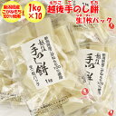 越後手のし餅 10Kg（1Kg入り×10パック）【生個包装（なま・こほうそう） 新潟県こがね米100% 株式会社たかの（新潟県小千谷市）送料無料】【NS】