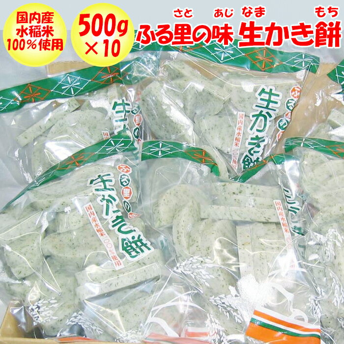 ふる里の生かき餅 5kg（500g入り×10パック）【国内産水稲米100% 湯本製飴（ゆもとせいあん 埼玉県熊谷市）送料無料】【NS】