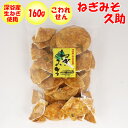 ねぎみそ久助 無選別 160g 深谷産生ねぎ使用【片岡食品（埼玉県さいたま市）送料別】【BS】