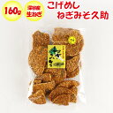 こげめしねぎみそ久助 無選別 160g 深谷産生ねぎ使用【片岡食品（埼玉県さいたま市）送料別】【BS】