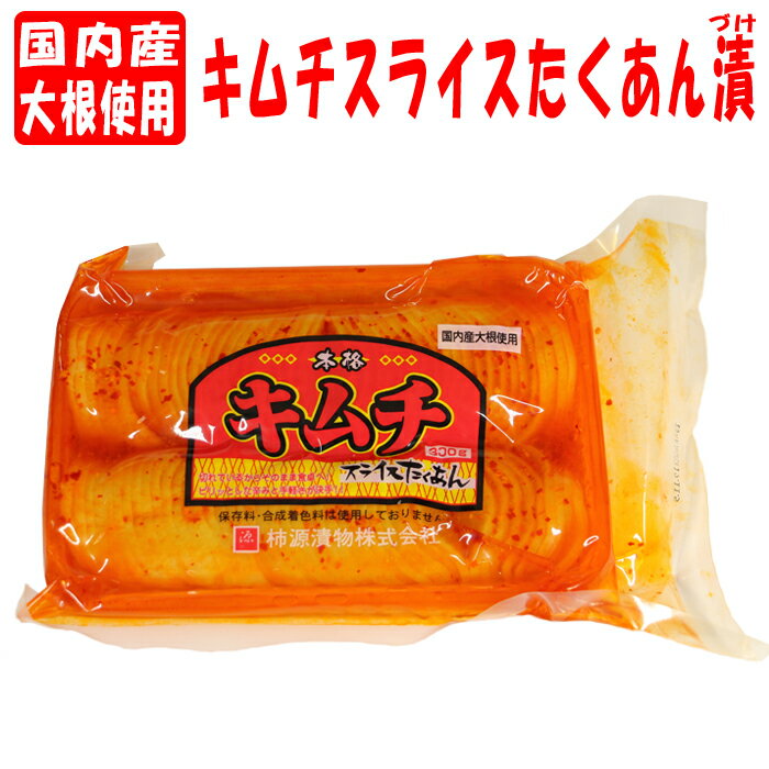 国産キムチスライスたくあん漬 300g【柿源漬物（埼玉県深谷市）送料別】【BS】のサムネイル