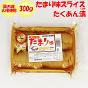 国産たまりスライスたくあん漬 300g 柿源漬物