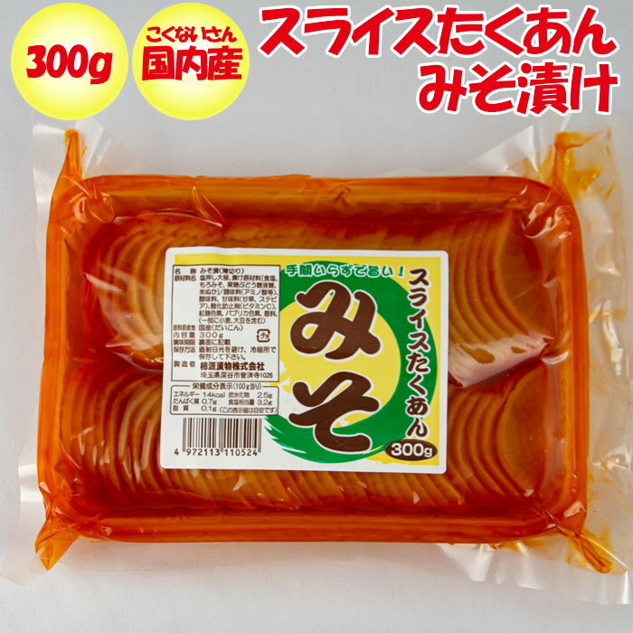 スライス沢庵 みそ味 300g 柿源漬物(埼玉県深谷市)【送料別】【BS】