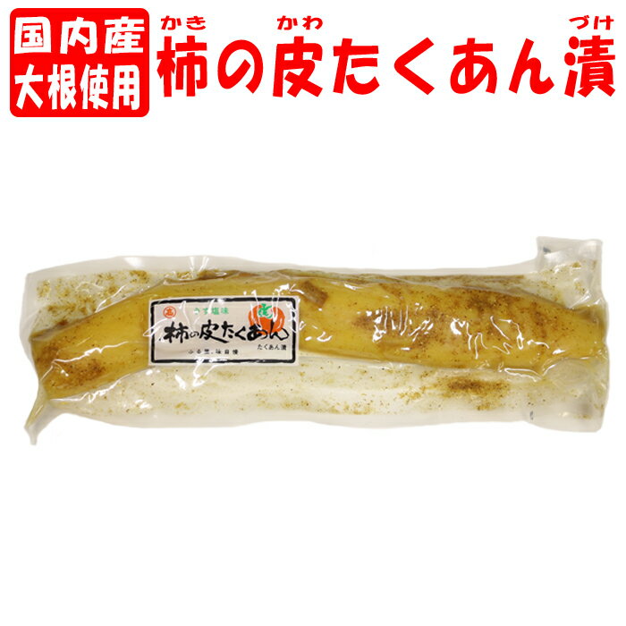 【在庫切れ】柿の皮沢庵 1本入り 国内産大根使用【高田食品（埼玉県深谷市）送料別】【BS】