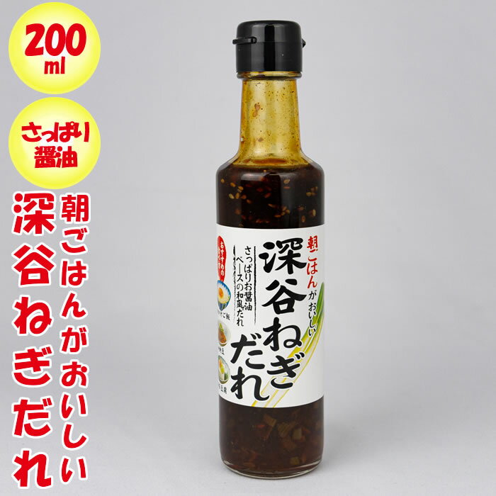 朝ごはんがおいしい 深谷ねぎだれ 200ml【長登屋（埼玉県川越市）送料別】【BS】