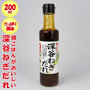 朝ごはんがおいしい 深谷ねぎだれ 200ml【長登屋（埼玉県川越市）送料別】【BS】