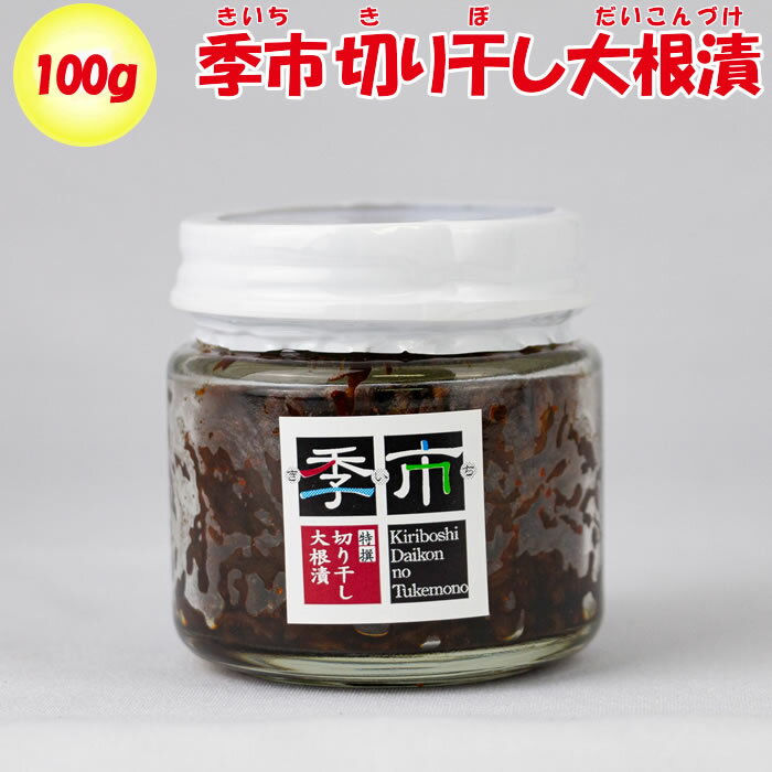 季市(きいち)切り干し大根漬 100g つるや【埼玉県深谷市 送料別】【BS】