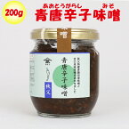 青唐辛子味噌 200g 新井武平商店(埼玉県秩父郡皆野町)【送料別】【BS】