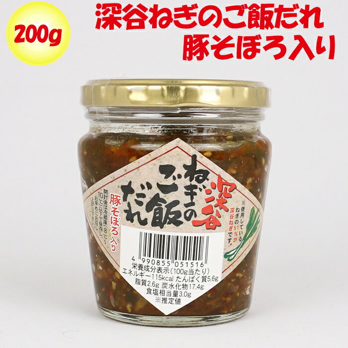 深谷ねぎのご飯だれ 豚そぼろ入り 200g 長登屋【埼玉県川越市 送料別】【BS】