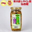 秩父産しゃくし菜なめ茸 370g 清水家 埼玉県秩父市 【送料別】【BS】