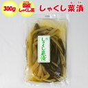 しゃくし菜漬 300g ふかや物産観光 埼玉県深谷市 【送料別】【BS】