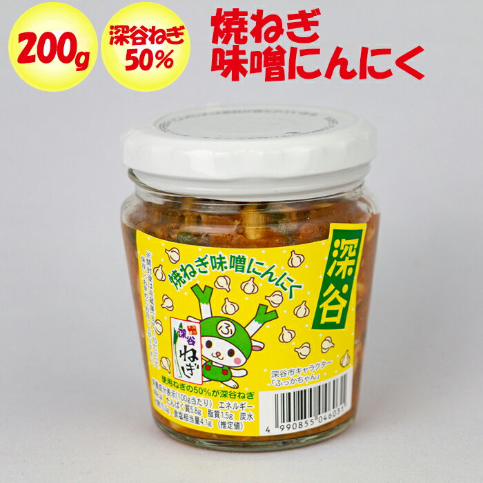 焼ねぎ味噌にんにく 200g 長登屋 埼玉県川越市 【送料別】【BS】