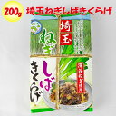 埼玉ねぎしばきくらげ 200g 清水家（埼玉県秩父市）【送料別】【BS】